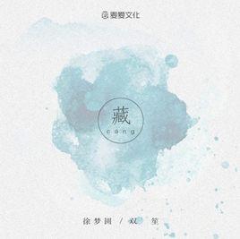 藏[徐夢圓 / 雙笙演唱歌曲]