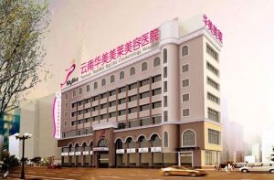 昆明華美美萊美容醫院 昆明華美美萊美容醫院