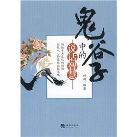 《鬼谷子中的說話智慧》 《鬼谷子中的說話智慧》