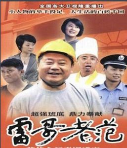 《雷哥老范》 《雷哥老范》