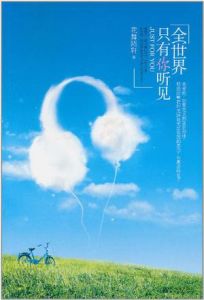 《全世界只有你聽見》