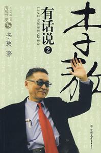 《李敖有話說》