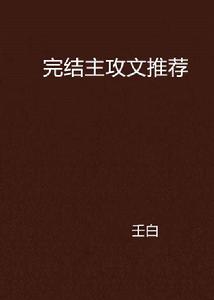 完結主攻文推薦 完結主攻文推薦