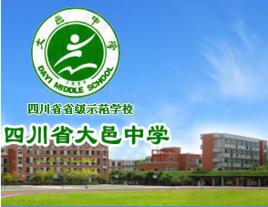 四川省大邑中學 四川省大邑中學