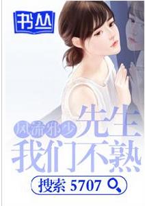 風流邪少:先生,我們不熟 風流邪少:先生,我們不熟