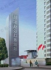 趙公口長途汽車站