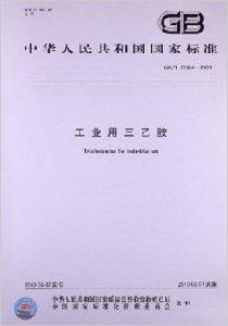 工業用三乙胺 工業用三乙胺