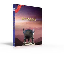 堅守安全紅線 堅守安全紅線