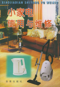 小家電使用與維修