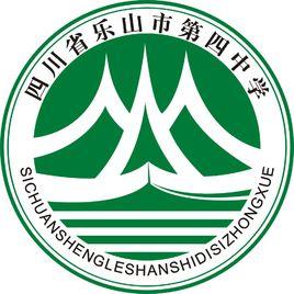 樂山市第四中學 樂山市第四中學
