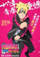 火影忍者劇場版：博人傳[《火影忍者》第11部劇場版]