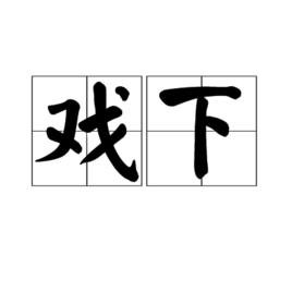 戲下 戲下