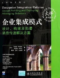 企業集成模式(設計構建及部署訊息傳遞解決方案)