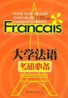 大學法語考研必備 大學法語考研必備