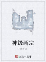 神級畫宗 神級畫宗