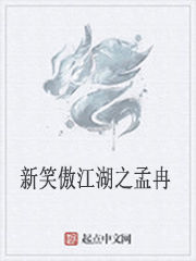 新笑傲江湖之孟冉 新笑傲江湖之孟冉