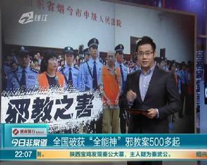 打擊“全能神”邪教專項行動 打擊“全能神”邪教專項行動