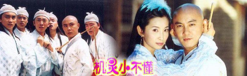 機靈小不懂[張衛健主演電視劇]