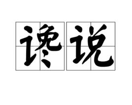 讒說 讒說