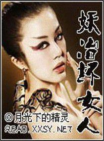妖冶壞女人 妖冶壞女人