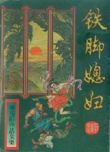 鐵腳媳婦 鐵腳媳婦