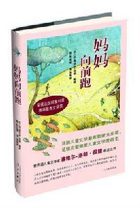 媽媽向前跑 媽媽向前跑