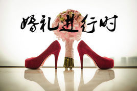 婚禮進行時 婚禮進行時