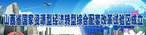國家資源型經濟轉型綜合配套改革試驗區 國家資源型經濟轉型綜合配套改革試驗區