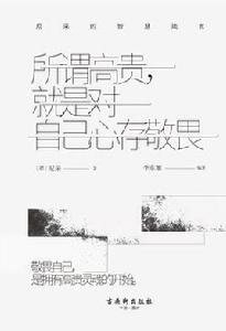 所謂高貴,就是對自己心存敬畏:尼采的智慧箴言 所謂高貴,就是對自己心存敬畏:尼采的智慧箴言