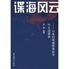 《諜海風云：日本對華諜報活動與中日間諜戰》