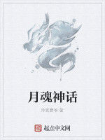 月魂神話