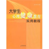 大學生心理健康教育實用教程