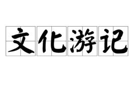 文化遊記 文化遊記