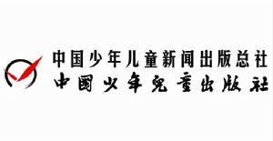 中國少年兒童出版社 中國少年兒童出版社