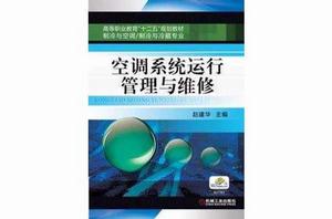 空調系統運行管理與維修 空調系統運行管理與維修