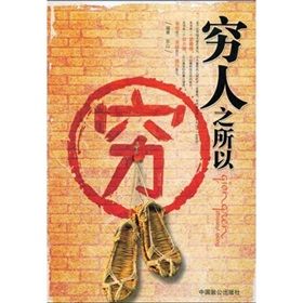 《窮人之所以窮》 《窮人之所以窮》