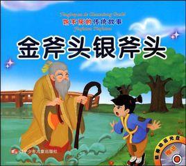 金斧頭銀斧頭-畫蛇添足 金斧頭銀斧頭-畫蛇添足