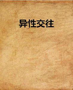 異性交往 異性交往