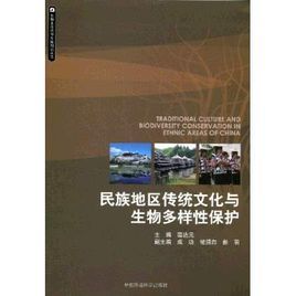 民族地區傳統文化與生物多樣性保護