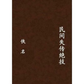 民間秘術 民間秘術