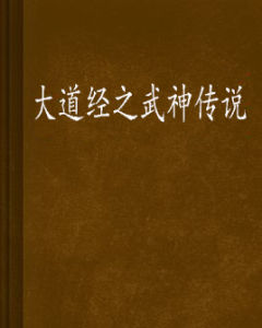 大道經之武神傳說 大道經之武神傳說