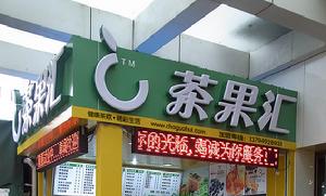 茶果匯深圳西鄉加盟店