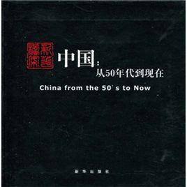 中國:從50年代到現在 中國:從50年代到現在