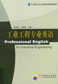工業工程專業英語 工業工程專業英語