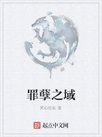 罪孽之域 罪孽之域