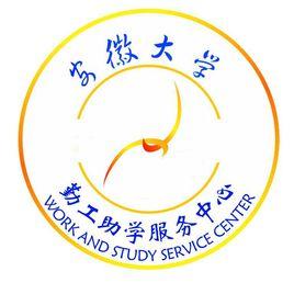 安徽大學勤工儉學中心 安徽大學勤工儉學中心