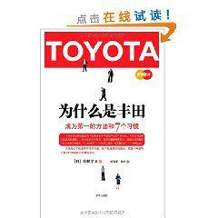 為什麼是豐田 為什麼是豐田