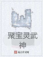 聚寶靈武神 聚寶靈武神