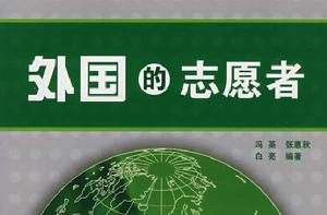 外國的志願者 外國的志願者