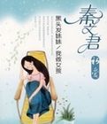 秦文君初愛